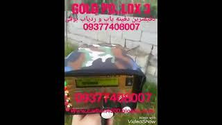 ردیاب آنتنی و بوقی GOLD PD LDX 3