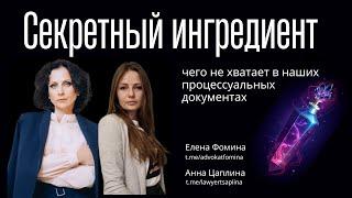 Вебинар 02092022. Секретный ингредиент: чего не хватает в наших процессуальных документах.