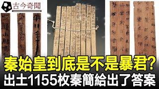 秦始皇到底是不是暴君？湖北出土1155枚秦簡，專家終於找到了答案#秦始皇#秦始皇陵#秦簡#奇聞#歷史#考古#古墓#古代#文物#古今奇聞