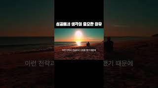 성공에서 생각이 가장 중요한 이유 #오디오북 #부의해답 #책추천