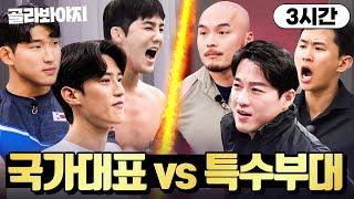 (3시간) 국가대표랑 특수부대가 싸우면 누가 이길까..?｜뭉쳐야 찬다 3｜JTBC 240317 방송 외