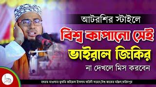 আটরশির স্টাইলে বিশ্ব কাপানো সেই ভাইরাল জিকির । Mufti Johirul Islam Foridi । মুফতি জহিরুল ইসলাম ফরিদী