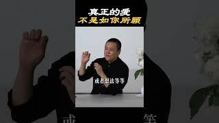 【情感關係】真正的愛是如你所示而非如你所願#生活 #情感 #家庭 #婚姻 #夫妻 #相處 #情緒 #心態 #心理學 #療愈 #認知 #覺醒 #開悟 #施威老師
