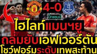 ไฮไลท์ แมนเชสเตอร์ ยูไนเต็ด 4-0 เอฟเอวร์ตัน l ฟุตบอลพรีเมียร์ลีก 2024-2025