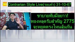 ขาบายทับมือยาว! ทองหลุดรับสำคัญ 2775 จะหยุดตรงไหนลุ้นกัน | Contrarian Style Live(รอบค่ำ) 31-10-67