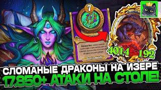 СЛОМАННЫЕ ДРАКОНЫ на ИЗЕРЕ! 17.850+ АТАКИ на СТОЛЕ! / Guddumpog Guddummit Hearthstone