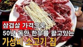 미친 가성비! 대구에서 50년 동안 한우를 싸게 판매한 전통의 한우 소고기 맛집. 한우 뒷고기와 비빔밥이 유명합니다.