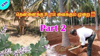 தென்னைக்கு உரம் வைக்கும் முறை !!!Method of Fertilizing Coconut tree !!! part 2