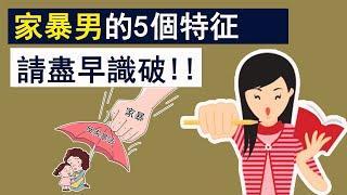 女孩必看！家暴男的5個特征，聰明的女人請盡早識破！「婚姻情感學」