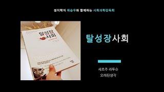 [책] 세르주 라투슈 [탈성장사회_소비사회로부터의 탈출] #하승우 #정치학자 #신자유주의 #대안경제 #8R #그린뉴딜 #증여 #사파티스타