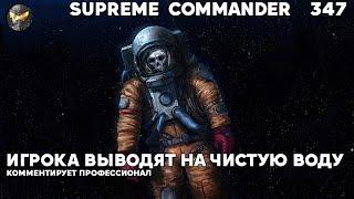 Короля обвинили в читах и доказали это в Supreme Commander [347]