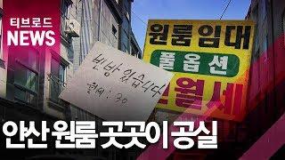 [안산] 안산 원룸 곳곳이 공실 / 티브로드한빛방송