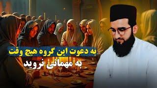 به  دعوت این گروه هیچ وقت به مهمانی نروید /Mufti Ahmad Fairuz Ahmadi