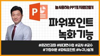 [교수님용] 파워포인트 녹화기능을 이용한 화면 녹화 PPT 삽입하기