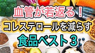 【朝の新習慣が効く】コレステロールを減らし血管が若返る食品と効果的なとり方＆簡単レシピ2品