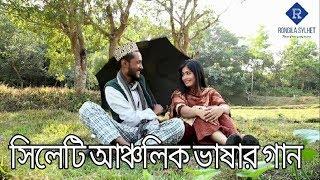 আমার খইলজার মাঝে নাগা মরিছ তুমি ভাইঙ্গা লাগাইলায়!- সিলেটি আঞ্চলিক ভাষায় মন মাতানো গান।