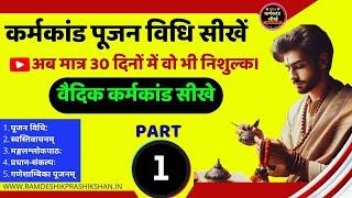 संपूर्ण कर्मकाण्ड घर पर सीखें | karmakand puja vidhi sikhen | PART-1 #karmkand_sikhe #कर्मकांड_सीखें