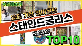 스테인드글라스 추천 판매순위 Top10 || 가격 평점 후기 비교