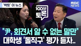 ['백토' 이 뉴스] "尹, 회견서 알 수 없는 말만" 대학생 '돌직구' 평가 듣자.. (2024.11.13/MBC뉴스)