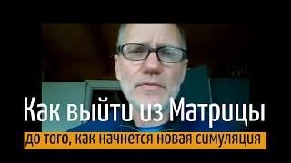 Как выйти из Матрицы до того, как начнется новая симуляция Хоуди Микоски