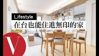 在台灣就能住進無印良品的家！ MUJI RENOVATION 空間改造計畫｜旅遊生活美食 | Vogue Taiwan