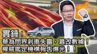 【終於實錘！華為問界M7車機失控、煞車失靈】為掩蓋真相，篡改數據，刪除視頻，起訴車主！｜揭露中國汽車市場的無恥潛規則！