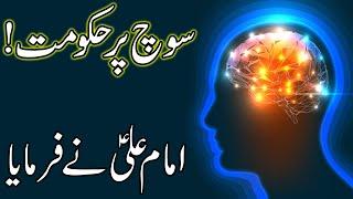 Soch Pe Hukumat | Hazrat Imam Ali as Quotes | Thinking | Think | Brain | Mind | Sochna | Mehrban Ali