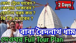 Deoghar/Baba Baidyanath Dham/Deoghar Full Tour Plan/Deoghar Tour Guide/দেওঘর ভ্রমণ 2দিন 1রাত কম খরচে