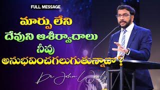 మార్పు లేని దేవుని ఆశీర్వాదాలు నీవు అనుభవించగలుగుతున్నావా? || Dr John Wesly || John Wesly Ministries