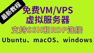 【免费VM/VPS虚拟服务器】一键运行创建终身免费的VM/VPS服务器,支持SSH和RDP连接Ubuntu、macOS、windows三大系统 #vm #vps #科学上网 #服务器  #分享 #免费