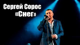 Сергей Сорос - Снег (Live Concert)