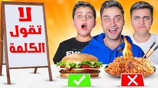 تحدي ( لا تقول الكلمة ) تتعاقب ولا تفوز بأكل !!