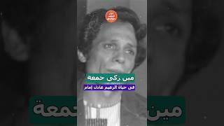 معقول اللى عمله على جمعه فى عادل امام