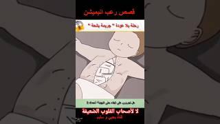 رحلة بلا عودة | أبشع جرائم القتل #قصص #قصص_رعب_انيميشن #قصص_حقيقية #قصة #انيميشن #رعب_تيك_توك #رعب