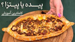 پیده ترکی : طرز تهیه پیده گوشت ترکی خوشمزه و لذیذ |  Turkish Pide Easy