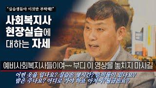 [경기복지재단] 사회복지사 현장 실습에 대하는 자세