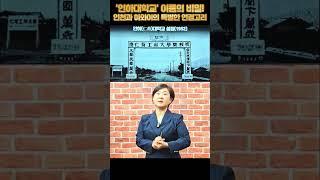 인하대학교 이름의 비밀! 인천과 하와이의 특별한 연결고리 #인하대학교 #강혜영역사