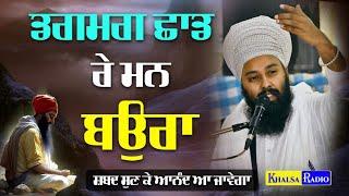 ਡਗਮਗ ਛਾਡ ਰੇ ਮਨ ਬਉਰਾ | Dagmag Chaad Re Man Baura | Baba Gulab Singh Ji Chamkaur Sahib Wale