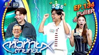 หัวท้ายตายก่อน | EP.134 | 19 ส.ค. 67 Full EP