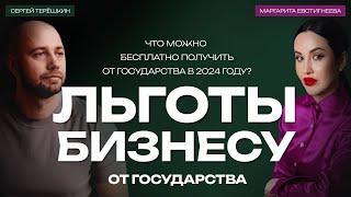 Льготы для бизнеса в России-2024. Как получить деньги от государства?