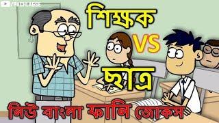 Part 02 শিক্ষক vs ছাত্র  Teacher vs Student Bangla Funny Jokes  Bangla Funny Dubbing 2018│Pach Lagse