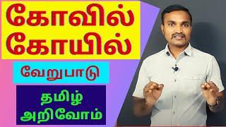 கோவில் - கோயில் வேறுபாடு | தமிழ் அறிவோம் | தமிழ் வார்த்தைகள் |