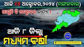 ଆଜି ୧୫ ଅକ୍ଟୋବର | ୮ ଜିଲ୍ଲାରେ ହାଲୁକାରୁ ମଧ୍ୟମ ବର୍ଷା | Chandan Odia