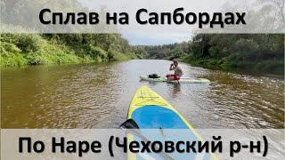 Сплав по Наре на сапбордах, без опыта и навыков.