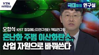 [국대들의 연구소] 온난화 주범 이산화탄소, 산업 자원으로 바꿔쓴다 / YTN 사이언스