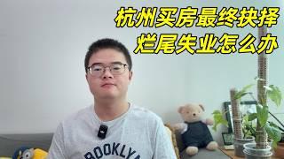 最终决定在杭州买房了吗？担心房子烂尾和自己失业吗？我的买房风险和收益分析【小土豆Xiao2Dou】