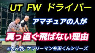 【※50歳〜85歳まで必見】ウッド系をコースで真っ直ぐ飛ばしたい人観てください