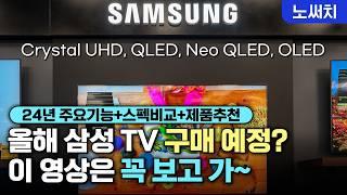 500개가 넘는 삼성 TV 도대체 뭐가 다른건지 확실히 알려드림(삼성 TV 24년 라인업 완벽 비교!)