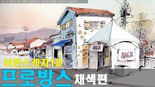 어반스케치 Urbansketch How to draw 프로방스마을2 채색편/yunko