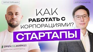 Стартапы: как работать с большими корпорациями? #Стартапы #Корпорации #БизнесПартнерство